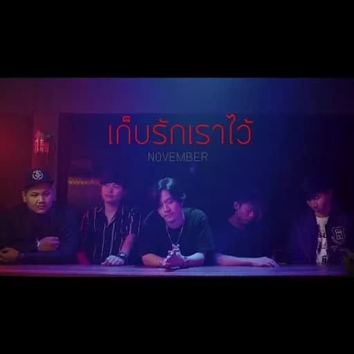 เก็บรักเราไว้