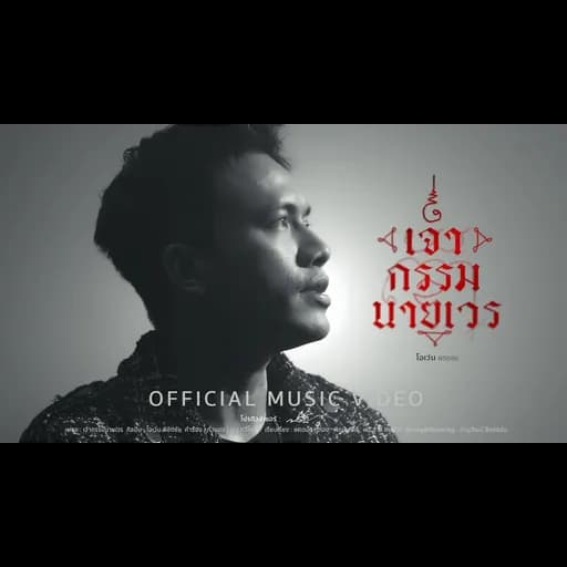 เจ้ากรรมนายเวร