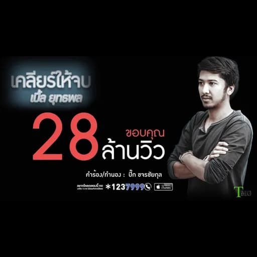 เคลียร์ให้จบ