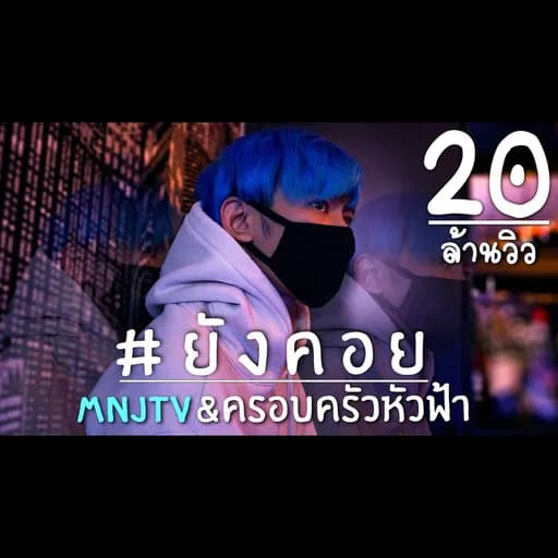 ยังคอย  ft. DREAMER พี่เสือมาแล้ว