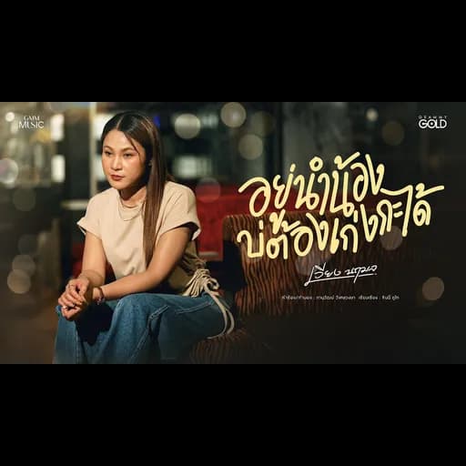 อยู่นำน้องบ่ต้องเก่งกะได้