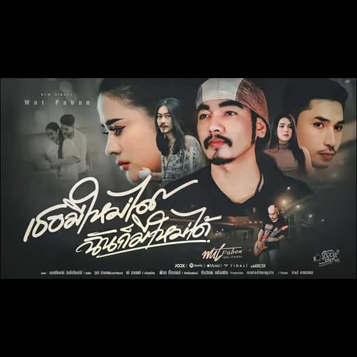เธอมีใหม่ได้ ฉันก็มีใหม่ได้