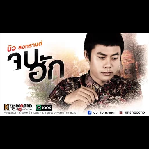 จบฮัก
