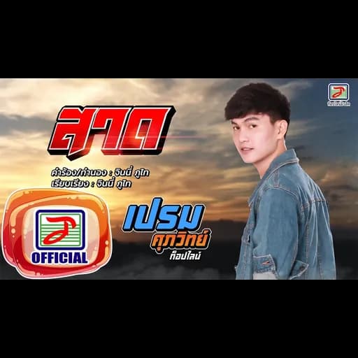 สาด
