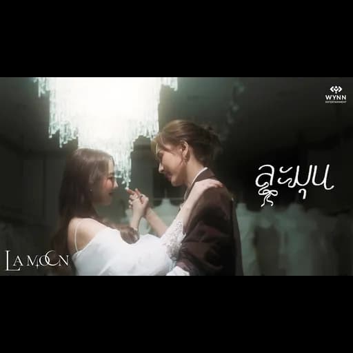 ละมุน (Blooming Heart)