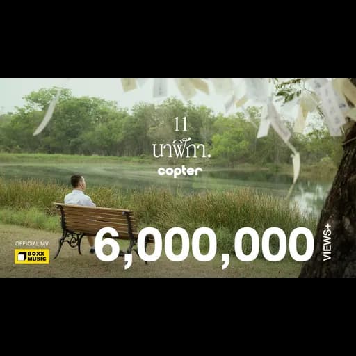 11 นาฬิกา
