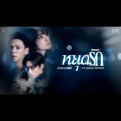 หยุดรัก  ft. Daou Pittaya