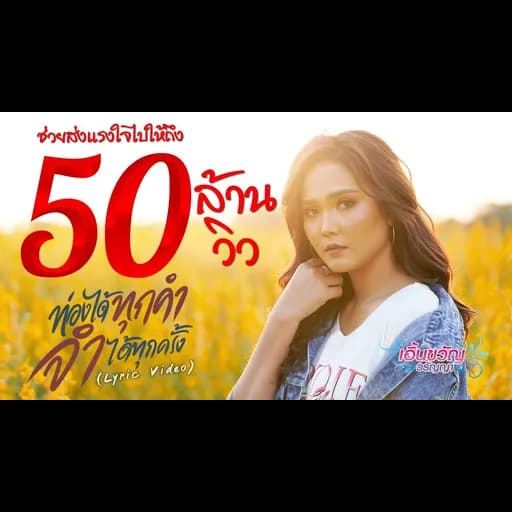 ท่องได้ทุกคำ จำได้ทุกครั้ง