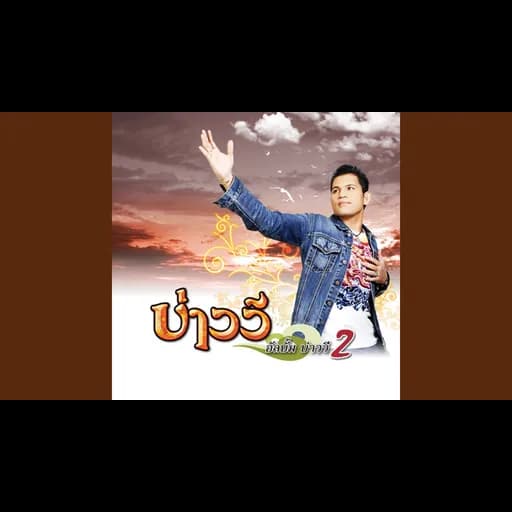 ขอนไม้กับเรือ
