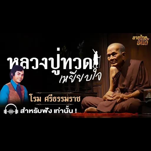 หลวงปู่ทวดเหยียบใจ