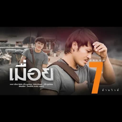 เมื่อย