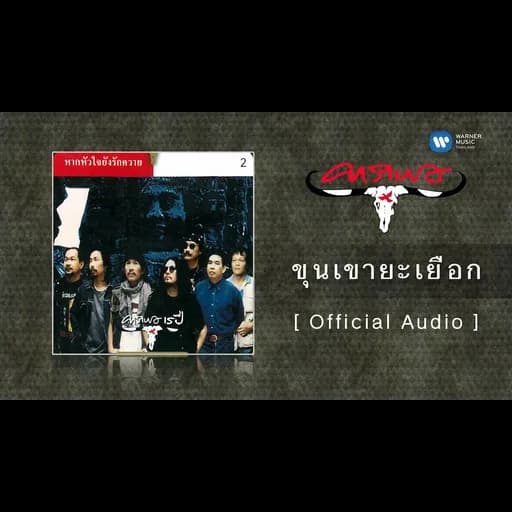 ขุนเขายะเยือก