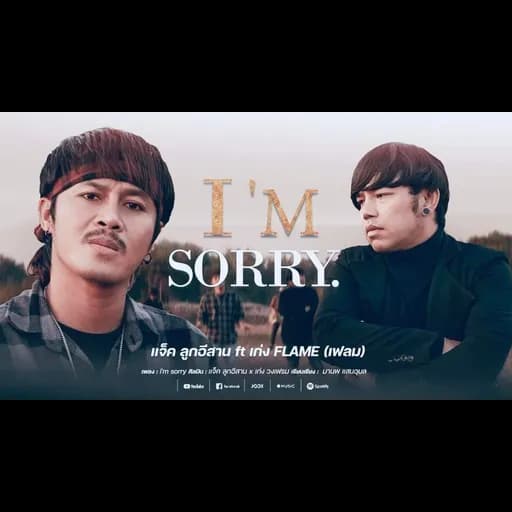 I’m sorry (ฉันเสียใจ)  x เก่ง วงเฟลม