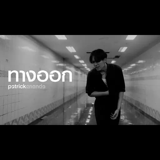 ทางออก (Exit)