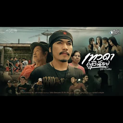 เทวดาตัวน้อย