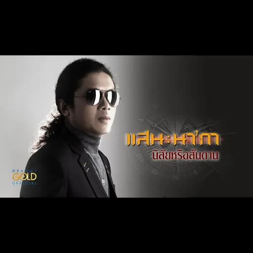 นิสัยหรือสันดาน