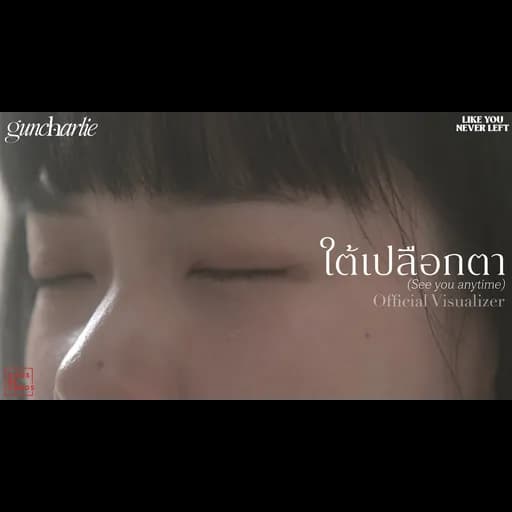 ใต้เปลือกตา (See You Anytime)