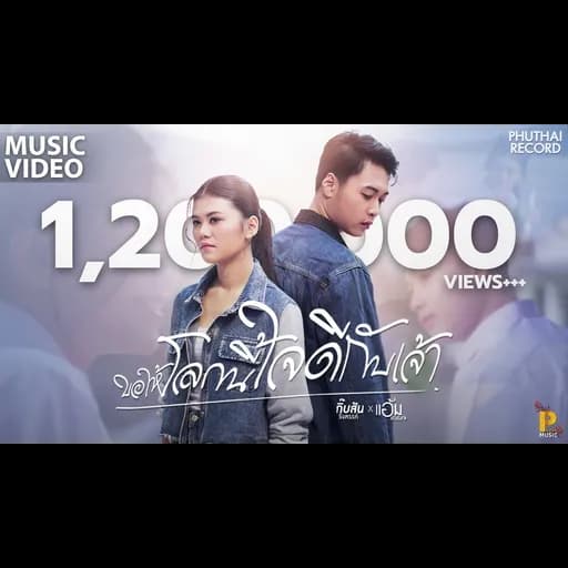 ขอให้โลกนี้ใจดีกับเจ้า  แอ้ม ชลธิชา