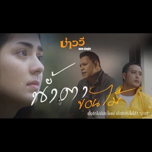 น้ำตาขอนไม้