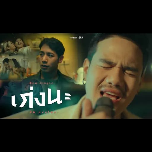 เก่งนะ