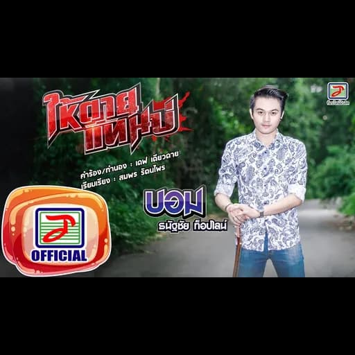 ให้ตายแทนบ่