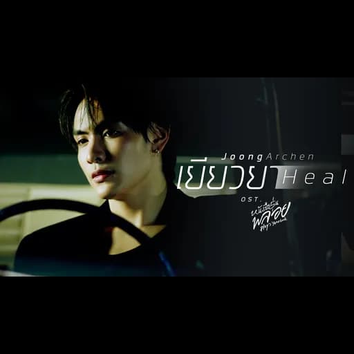 เยียวยา (Heal)