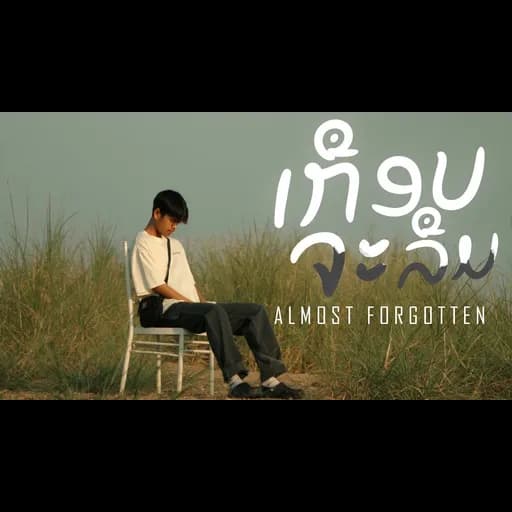 เกือบจะลืม (ເກືອບຈະລືມ )