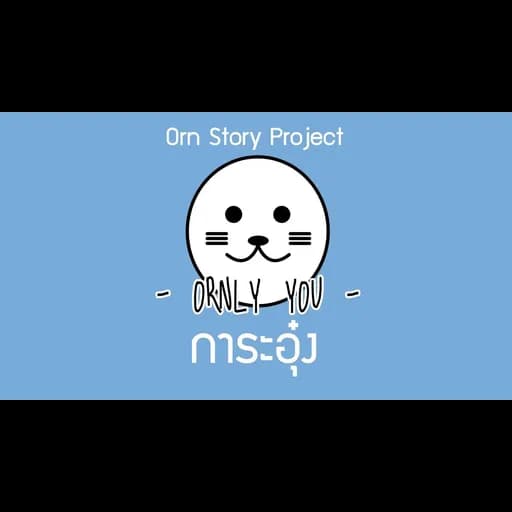 การะอุ๋ง