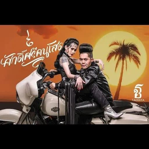 ศักดิ์ศรีคนโสด  ft. ปราง ปรางทิพย์