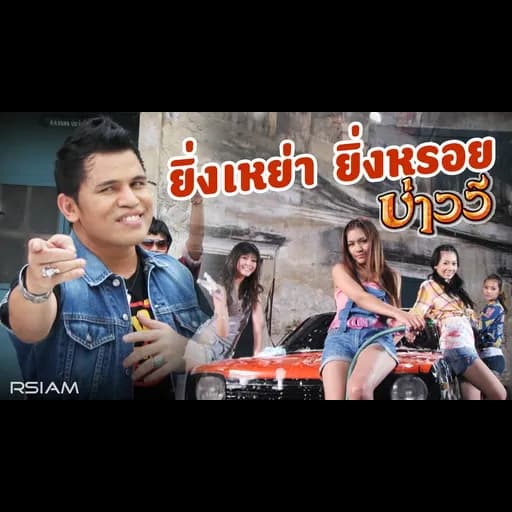 ยิ่งเหย่า ยิ่งหรอย