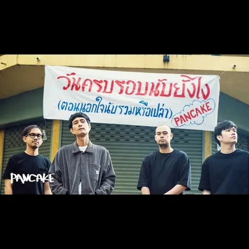 วันครบรอบนับยังไง