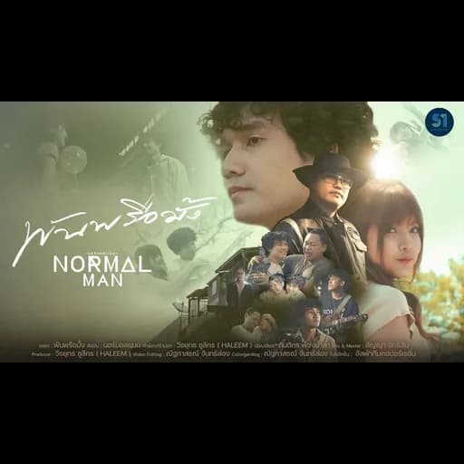 พันพรือมั้ง