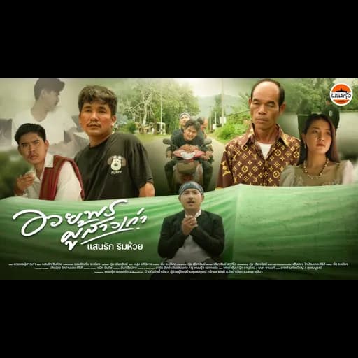 อวยพรผู้สาวเก่า