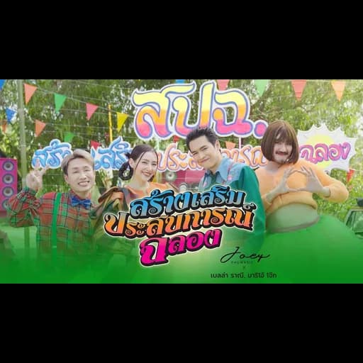 สปฉ.  x เบลล่า ราณี, มาริโอ้ โจ๊ก