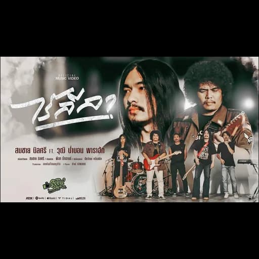 ไร้ลีลา  ft. วุฒิ ป่าบอน