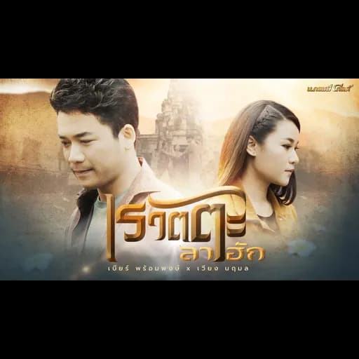 เรวัตตะลาฮัก  , เบียร์ พร้อมพงษ์