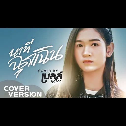 นาทีฉุกเฉิน