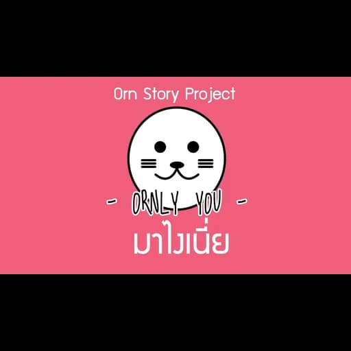 มาไงเนี่ย