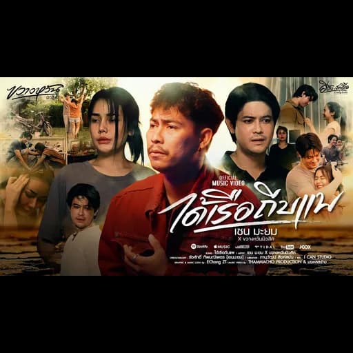 ได้เรือถีบแพ