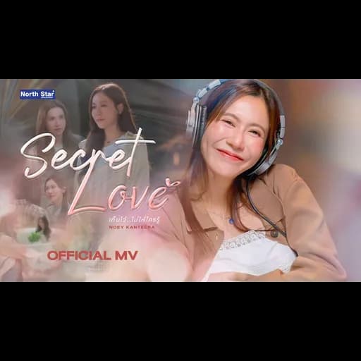 เก็บไว้ไม่ให้ใครรู้ (Secret Love)