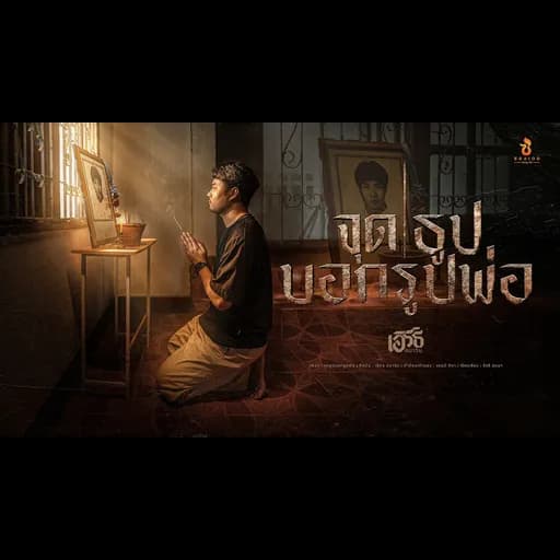 จุดธูปบอกรูปพ่อ