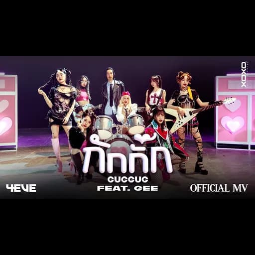 กักกั๊ก (GUGGUG)  ft. GEE