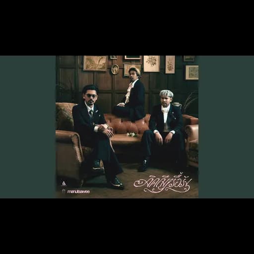 คิดถึงเรื้อรัง