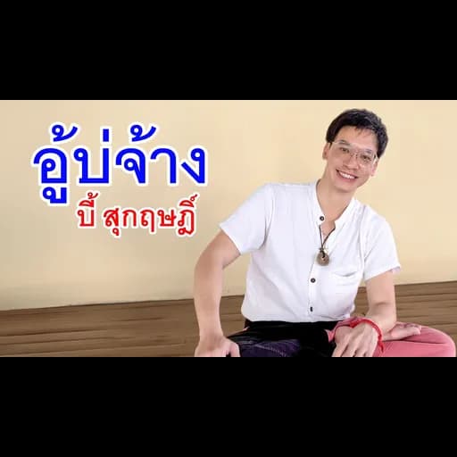 อู้บ่จ้าง