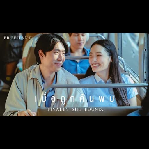 เมื่อถูกค้นพบ (Finally She Found.)