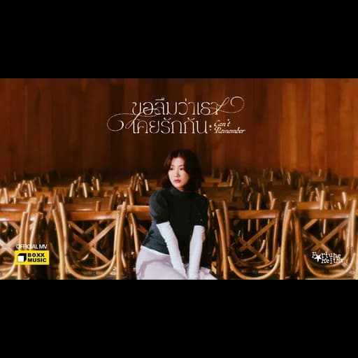 ขอลืมว่าเราเคยรักกัน (Can’t Remember)