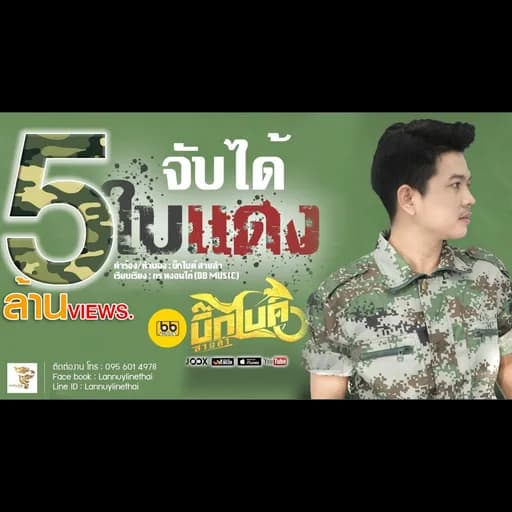 จับได้ใบแดง