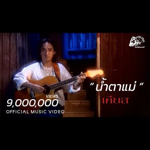 น้ำตาแม่