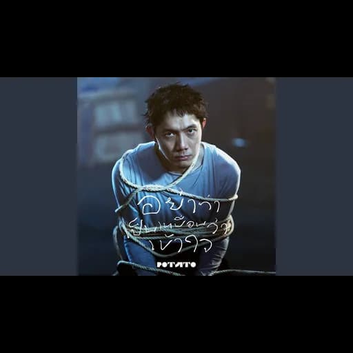 อย่าทำเป็นเหมือนว่าเข้าใจ