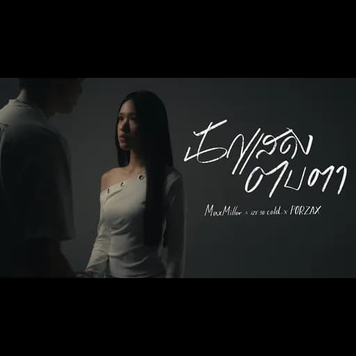 นักแสดงตบตา  x ize so cold. x PORZAX